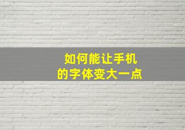 如何能让手机的字体变大一点