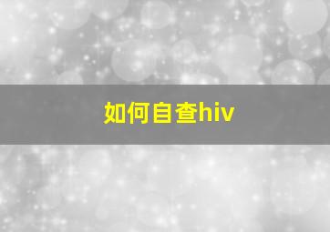 如何自查hiv