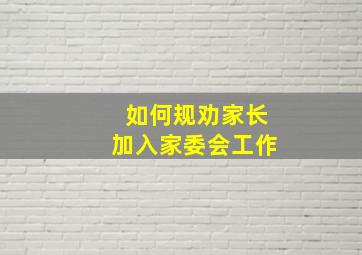 如何规劝家长加入家委会工作