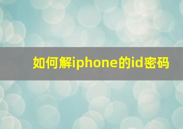 如何解iphone的id密码