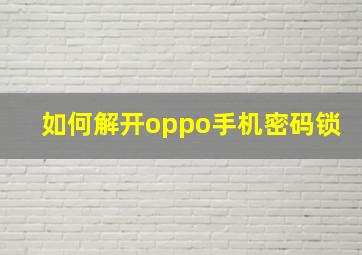 如何解开oppo手机密码锁