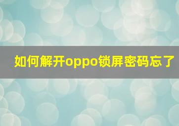 如何解开oppo锁屏密码忘了