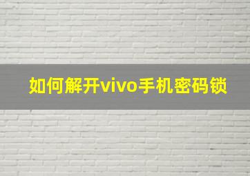 如何解开vivo手机密码锁