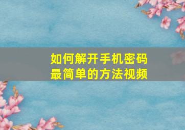 如何解开手机密码最简单的方法视频