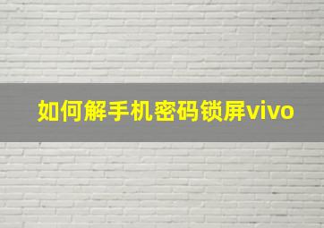 如何解手机密码锁屏vivo