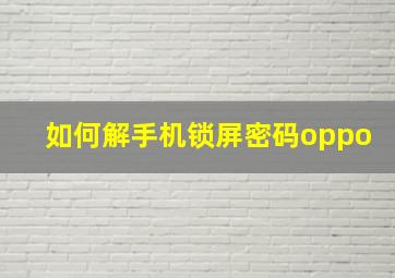 如何解手机锁屏密码oppo