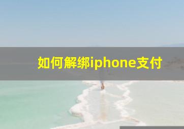 如何解绑iphone支付