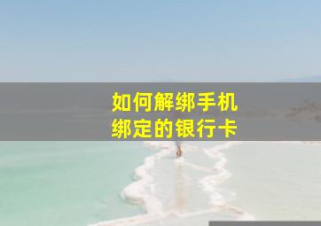 如何解绑手机绑定的银行卡