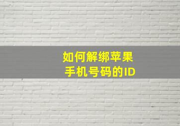 如何解绑苹果手机号码的ID