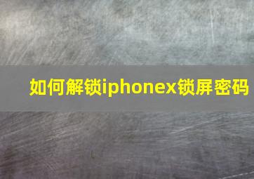 如何解锁iphonex锁屏密码