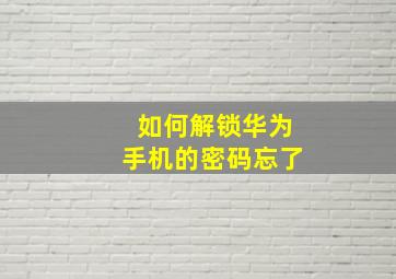 如何解锁华为手机的密码忘了