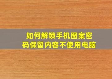 如何解锁手机图案密码保留内容不使用电脑