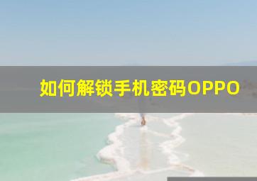 如何解锁手机密码OPPO