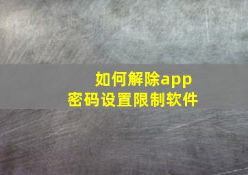 如何解除app密码设置限制软件