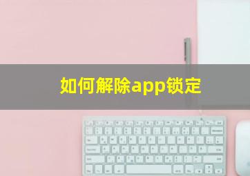 如何解除app锁定