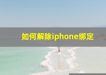 如何解除iphone绑定