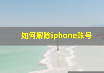 如何解除iphone账号