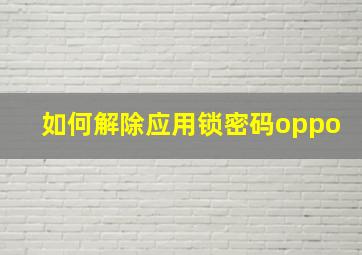 如何解除应用锁密码oppo