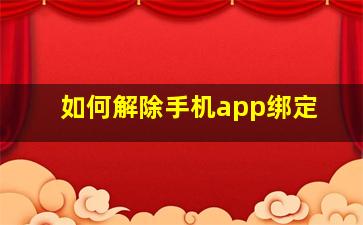 如何解除手机app绑定