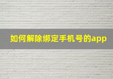 如何解除绑定手机号的app