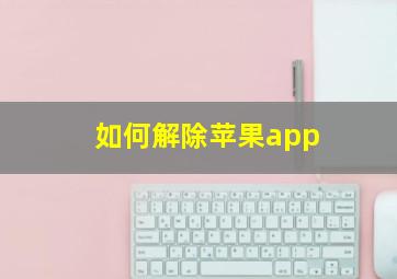 如何解除苹果app