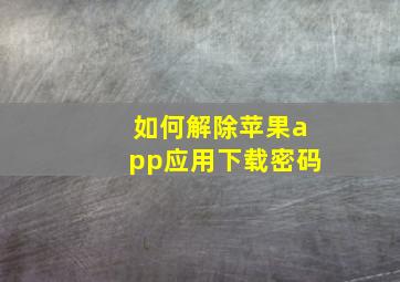 如何解除苹果app应用下载密码