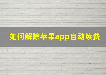 如何解除苹果app自动续费