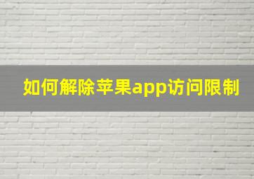 如何解除苹果app访问限制