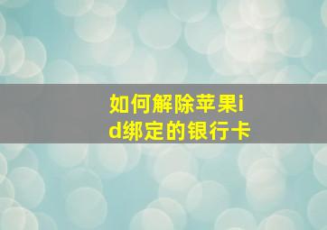 如何解除苹果id绑定的银行卡