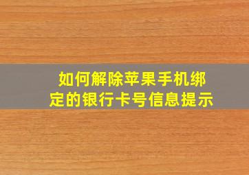 如何解除苹果手机绑定的银行卡号信息提示