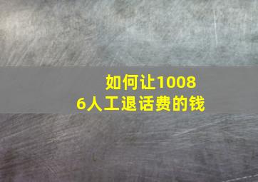 如何让10086人工退话费的钱