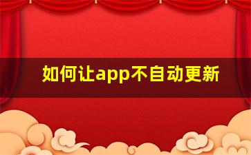 如何让app不自动更新