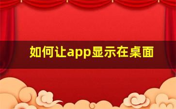 如何让app显示在桌面