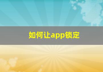 如何让app锁定