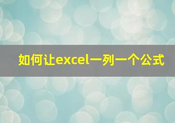 如何让excel一列一个公式