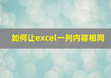 如何让excel一列内容相同