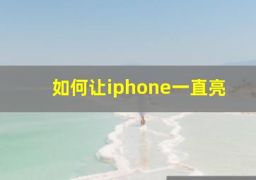 如何让iphone一直亮