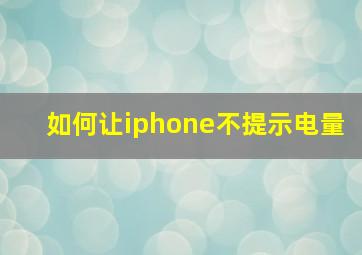 如何让iphone不提示电量