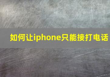 如何让iphone只能接打电话