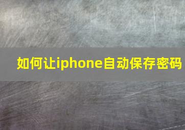 如何让iphone自动保存密码