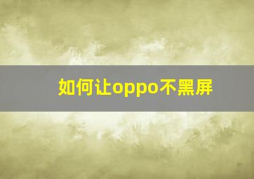 如何让oppo不黑屏