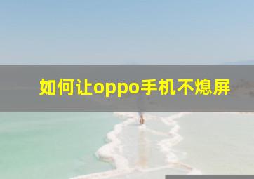 如何让oppo手机不熄屏