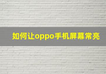 如何让oppo手机屏幕常亮