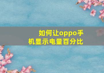 如何让oppo手机显示电量百分比