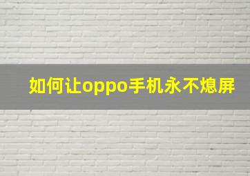 如何让oppo手机永不熄屏