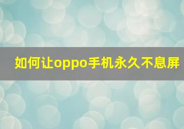 如何让oppo手机永久不息屏