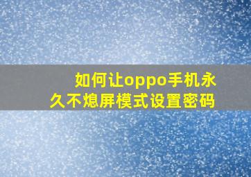 如何让oppo手机永久不熄屏模式设置密码