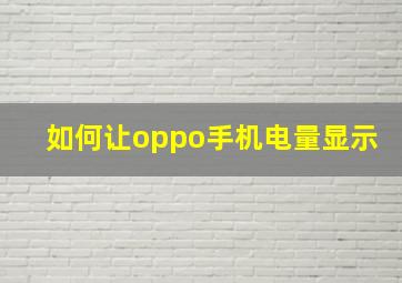 如何让oppo手机电量显示