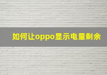 如何让oppo显示电量剩余