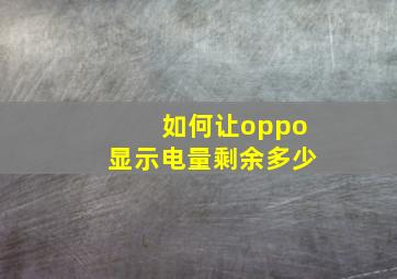 如何让oppo显示电量剩余多少